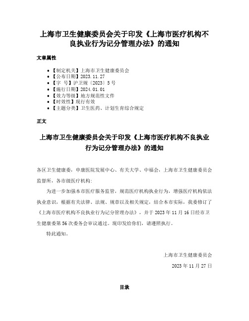 上海市卫生健康委员会关于印发《上海市医疗机构不良执业行为记分管理办法》的通知