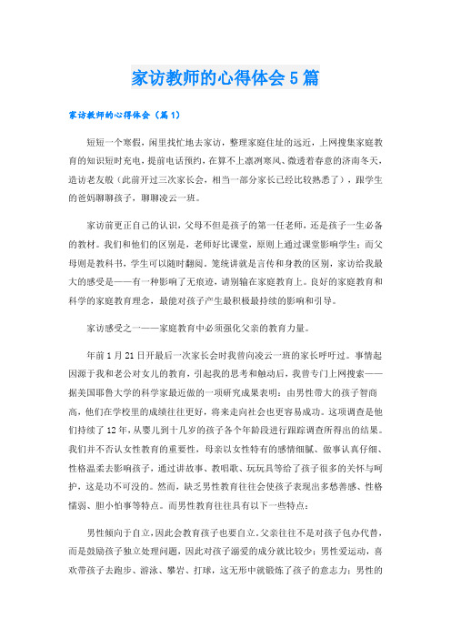 家访教师的心得体会5篇