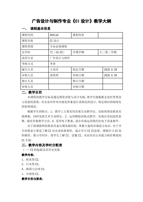 广告设计与制作专业《CI设计》教学大纲