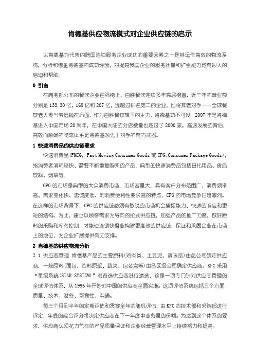 肯德基供应物流模式对企业供应链的启示