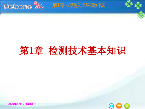 检测技术基本知识