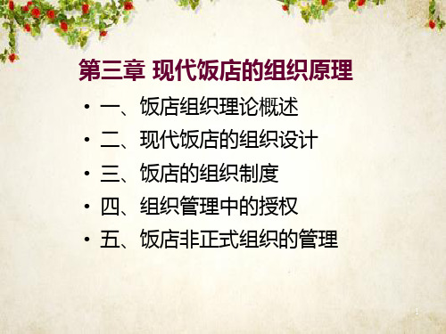 饭店组织与管理制度培训课件(PPT 70页)