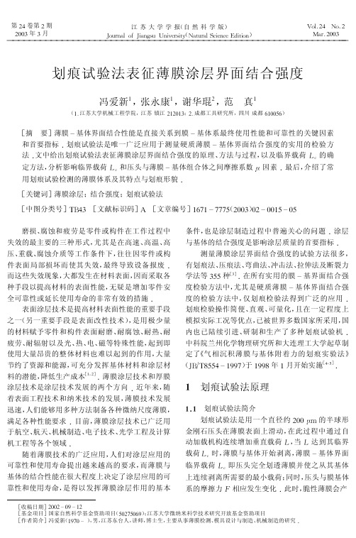 划痕试验法表征薄膜涂层界面结合强度