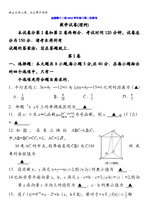 浙江省金丽衢十二校2016届高三第二次联考数学(理)试题 含答案