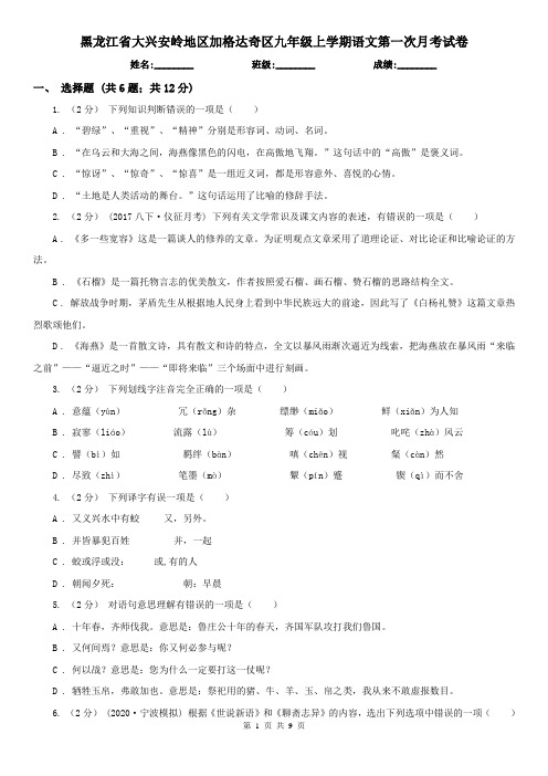 黑龙江省大兴安岭地区加格达奇区九年级上学期语文第一次月考试卷
