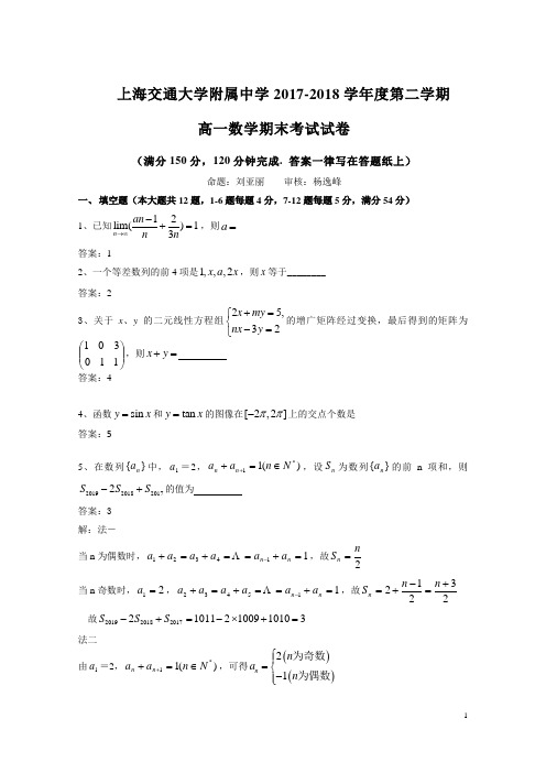 2017-2018学年上海交通大学附属中学高一数学第二学期期末试卷(解析版)