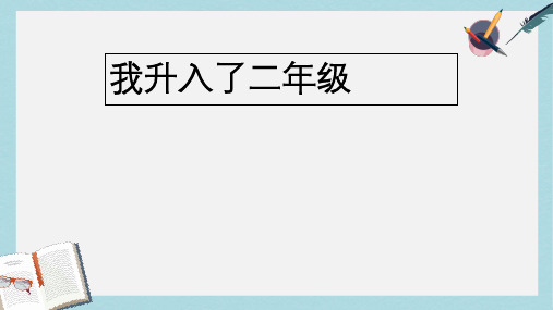 人教版二年级上册道德与法制品德与生活我升入了ppt课件