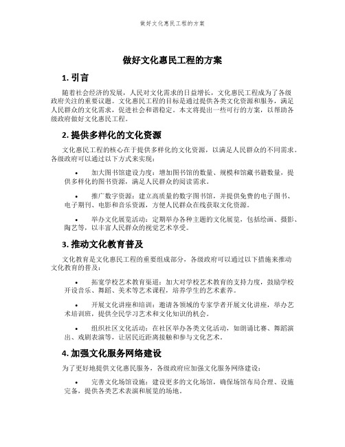 做好文化惠民工程的方案