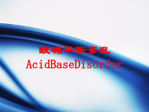 酸碱平衡紊乱AcidBaseDisorder培训课件