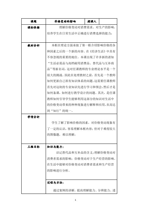 价格变动的影响 说课稿 教案 教学设计