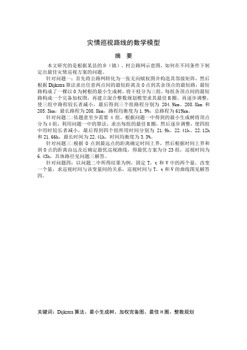 灾情巡视的最短路 数学建模