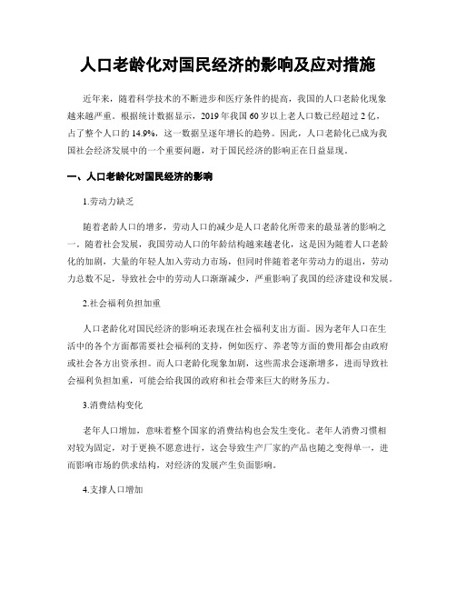 人口老龄化对国民经济的影响及应对措施