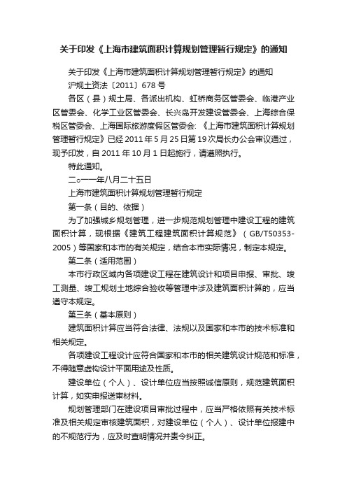 关于印发《上海市建筑面积计算规划管理暂行规定》的通知