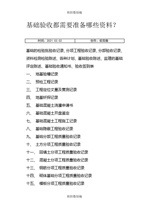 基础验收都需要准备哪些资料之欧阳数创编