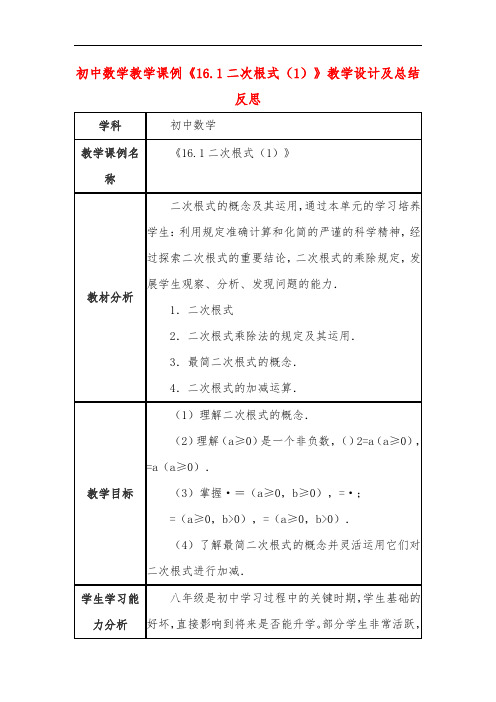 初中数学教学课例《16.1二次根式(1)》教学设计及总结反思