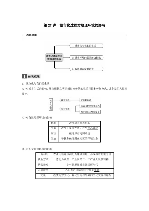 (浙江选考)2020版高考地理总复习第二章城市与环境第27讲城市化过程对地理环境的影响教师用书含解析必修2