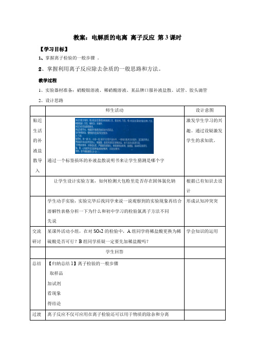 高中化学_离子反应的应用教学设计学情分析教材分析课后反思