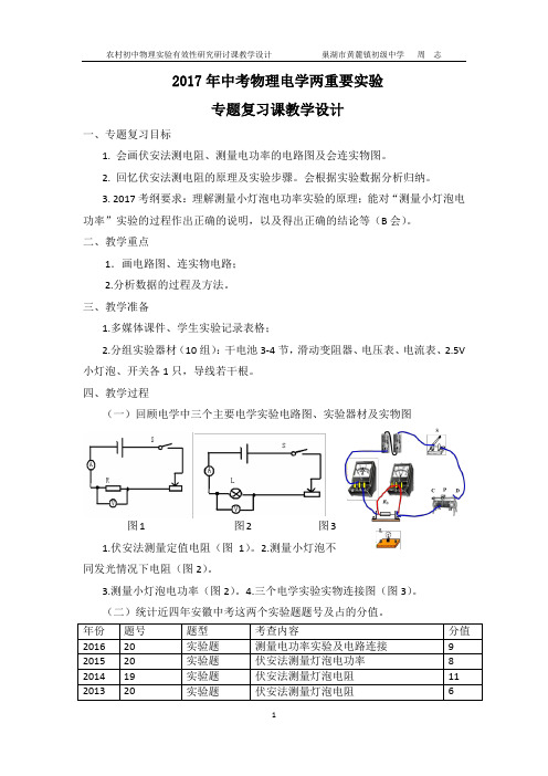 2017年中考物理电学实验专题复习课教学设计