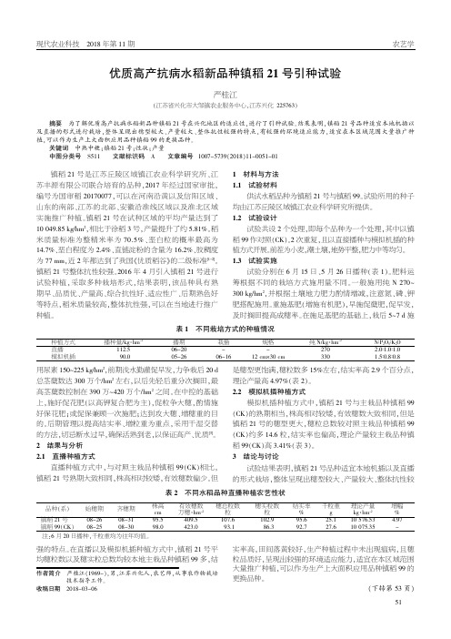 优质高产抗病水稻新品种镇稻21号引种试验