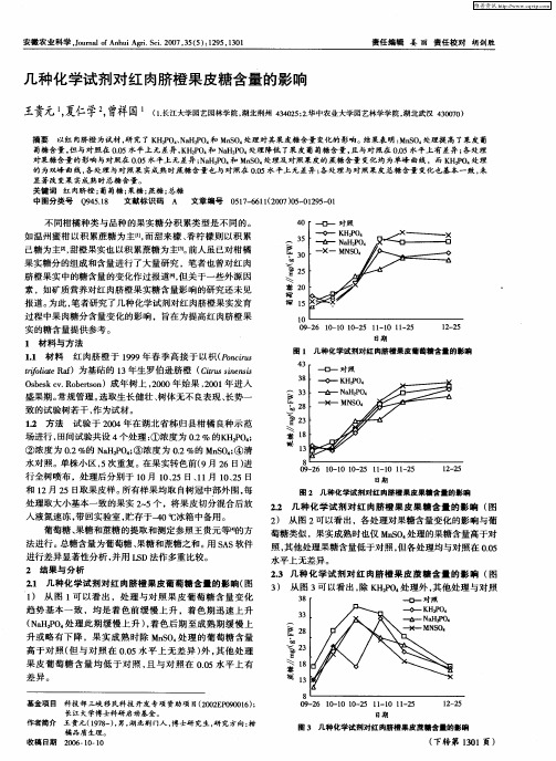 几种化学试剂对红肉脐橙果皮糖含量的影响