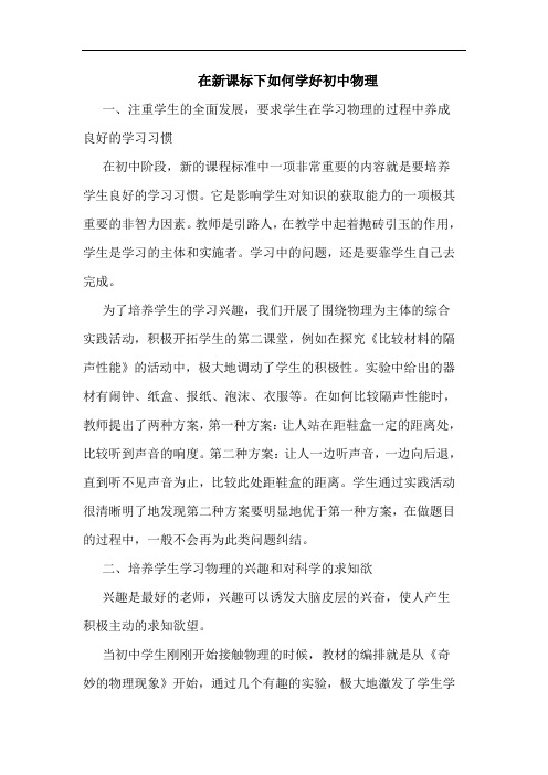 在新课标下如何学好初中物理