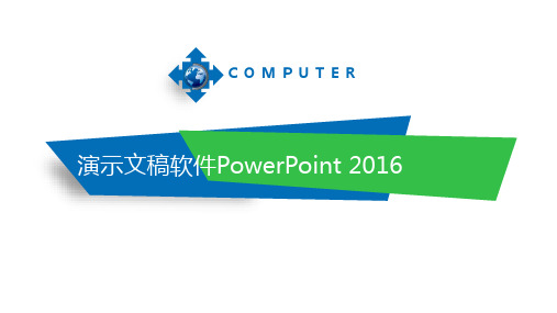 演示文稿软件PowerPoint-2016