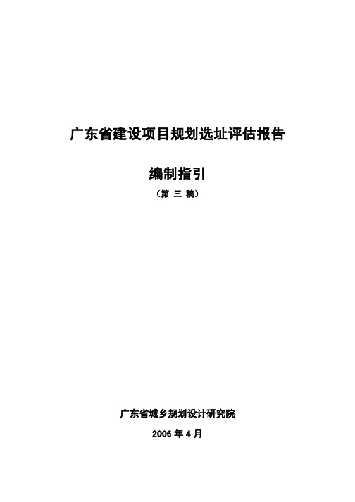 广东省建设项目规划选址评估报告编制指引