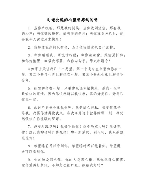 对老公说的心里话感动的话