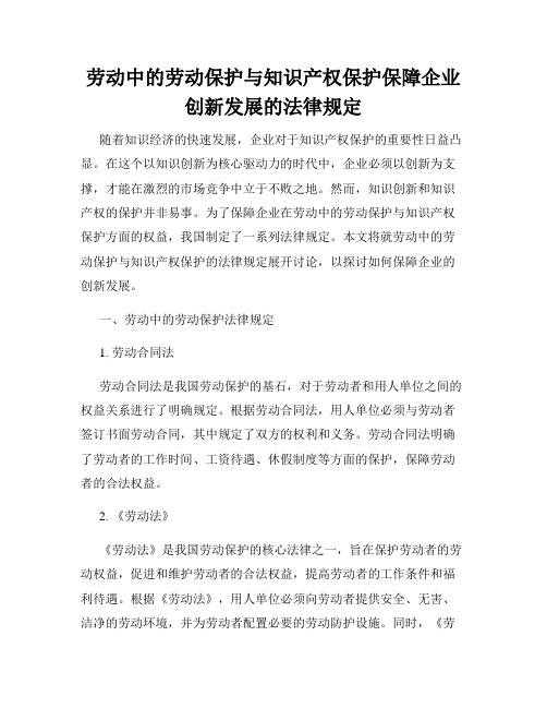 劳动中的劳动保护与知识产权保护保障企业创新发展的法律规定