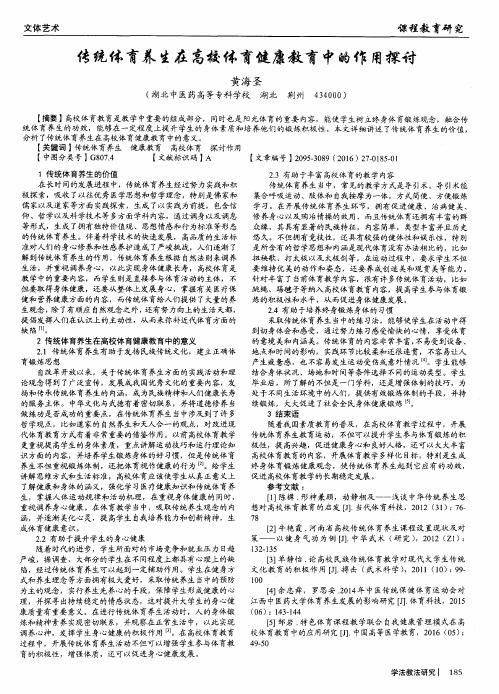 传统体育养生在高校体育健康教育中的作用探讨