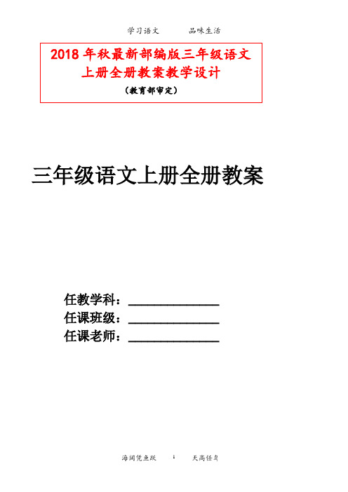 部编版三年级语文上册-教案(全)