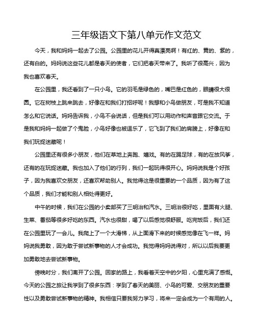 三年级语文下第八单元作文范文