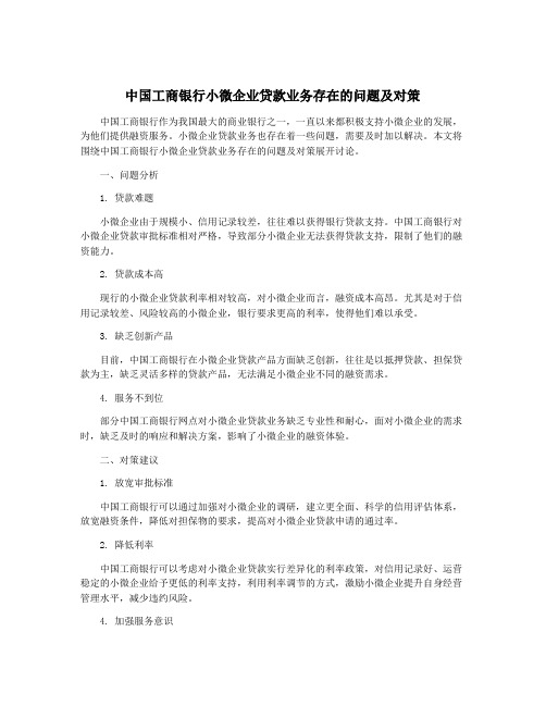 中国工商银行小微企业贷款业务存在的问题及对策