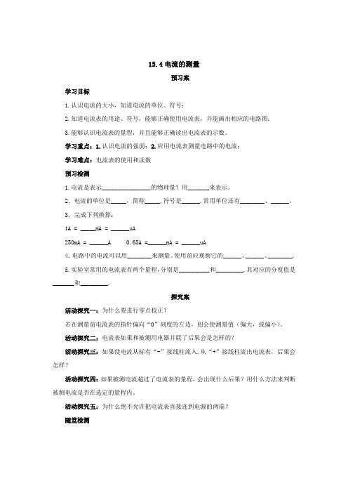 人教版物理九年级同步导学案：15、4电流的测量