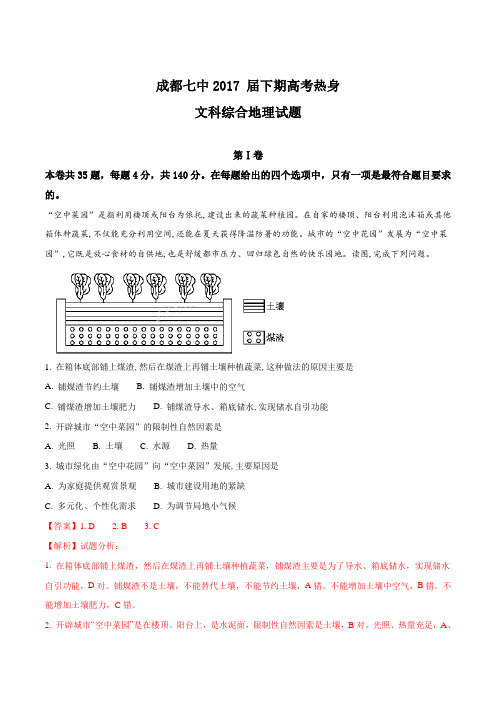 四川省成都市第七中学2017届高三6月高考热身考试文综地理试题(解析版)