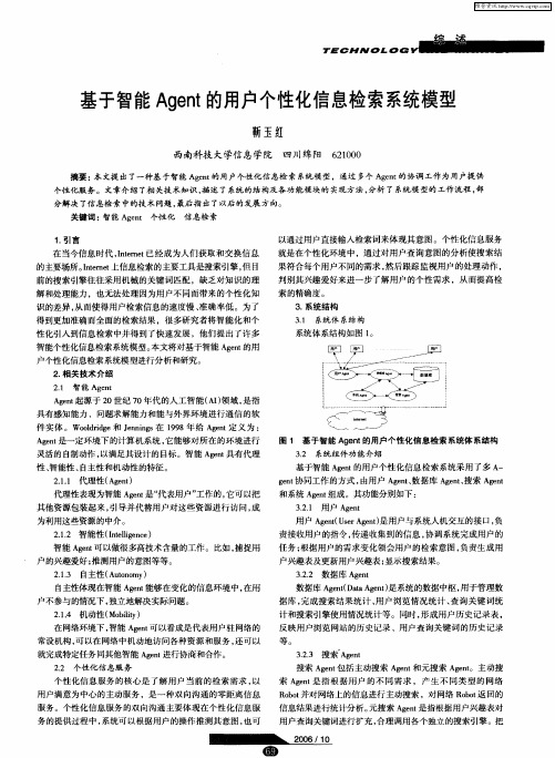 基于智能Agent的用户个性化信息检索系统模型