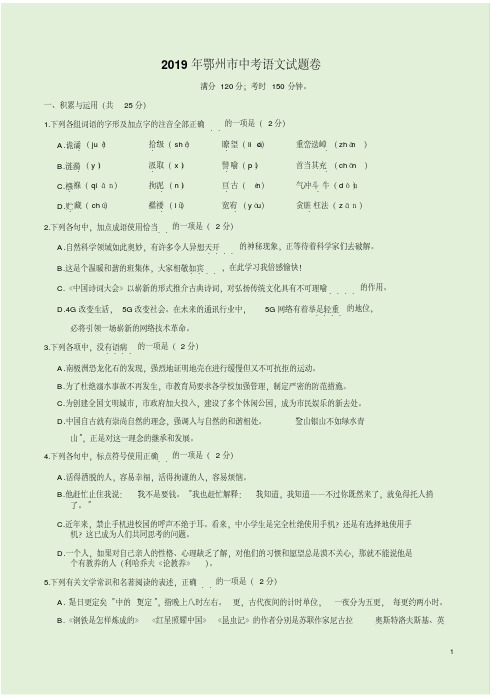 2019年鄂州市中考语文试题卷附答案详析