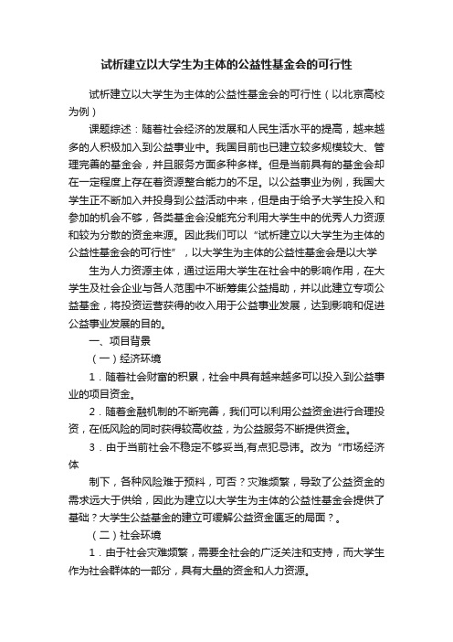 试析建立以大学生为主体的公益性基金会的可行性