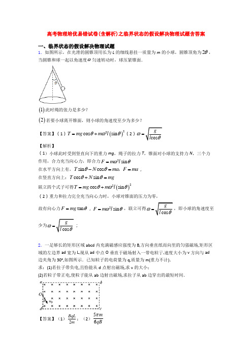 高考物理培优易错试卷(含解析)之临界状态的假设解决物理试题含答案