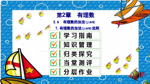 七年级数学上册第2章有理数2.6有理数的加法2.6.1有理数的加法法则