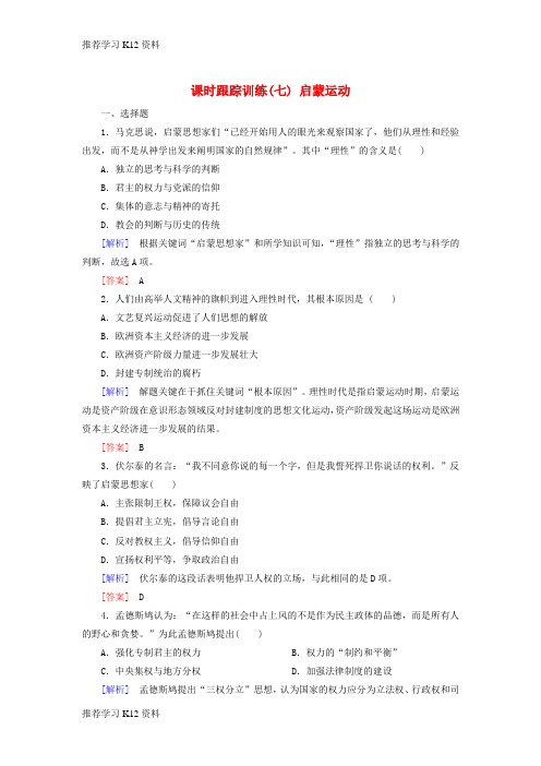 推荐学习K122018版高中历史 第2单元 西方人文精神的起源及其发展 课时跟踪训练7 启蒙运动 新