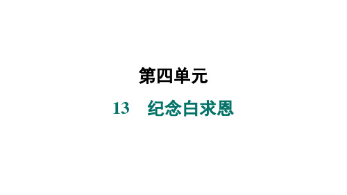 2024年秋部编版七年级语文上册13 纪念白求恩(习题课件)