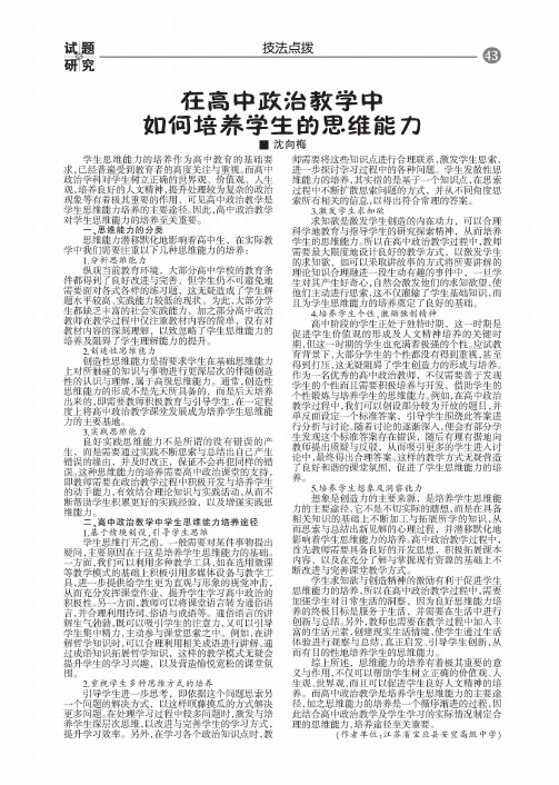 在高中政治教学中如何培养学生的思维能力