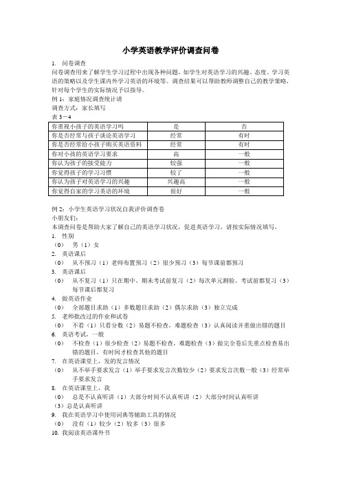 小学英语教学评价调查问卷