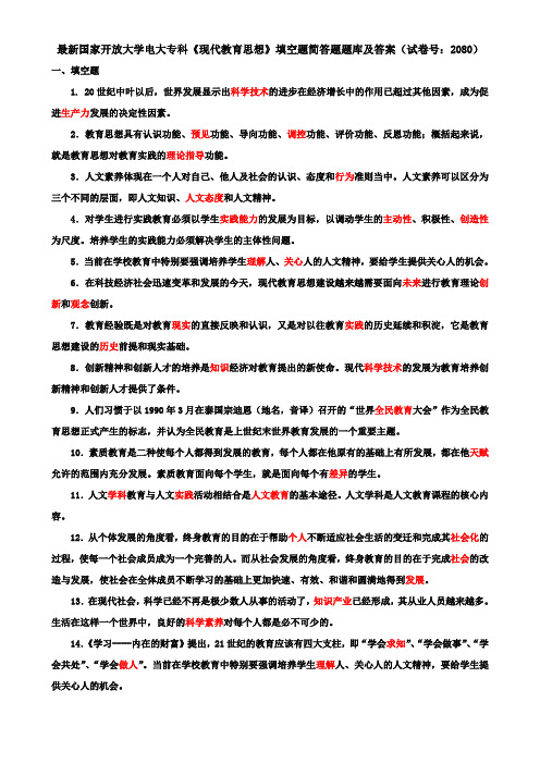 最新国家开放大学电大专科《现代教育思想》填空题简答题题库及答案(试卷号：2080)