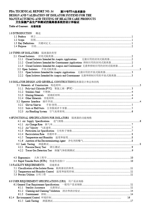 PDA TR34 隔离罩系统验证