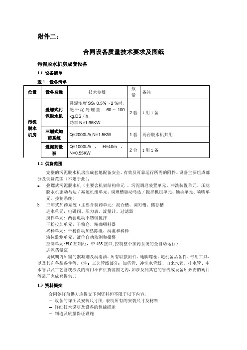 叠螺机和加药设备技术要求