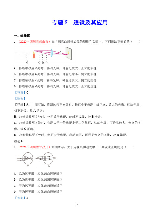 2020中考物理专题专题5 透镜及其应用(第2期)(解析版)