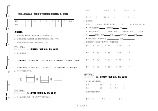 西师大版2021年一年级语文下学期期中考试试题A卷 含答案