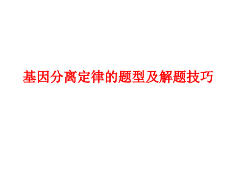 基因分离定律题型及解题技巧